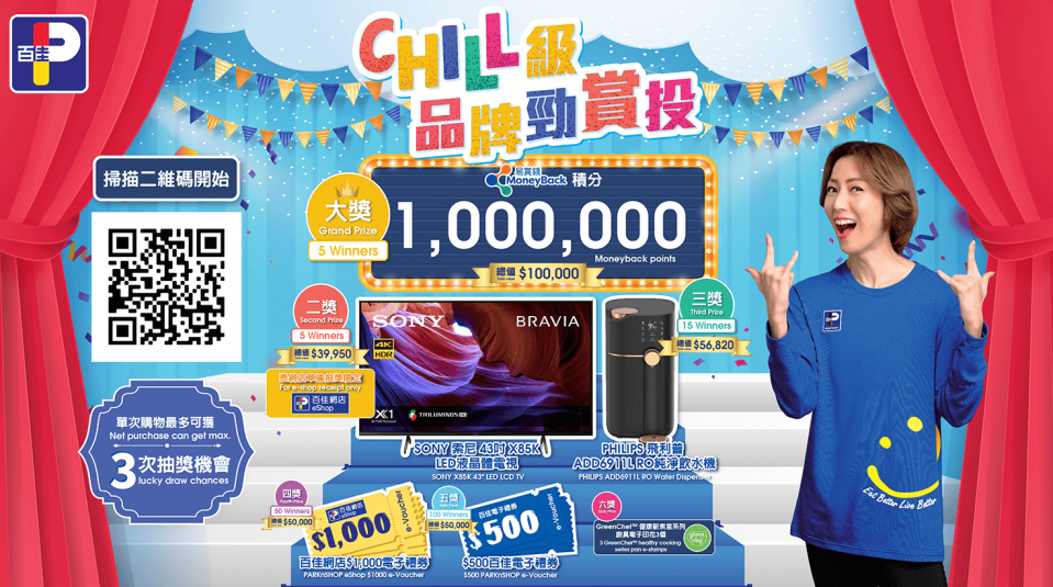 【百佳】Chill級品牌勁賞投 抽獎贏1百萬易賞錢積分（16/09-20/10）