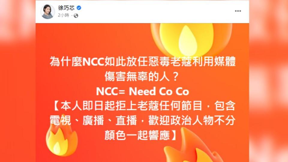 徐巧芯質疑NCC放任周玉蔻利用媒體傷人。（圖／翻攝自徐巧芯臉書） 