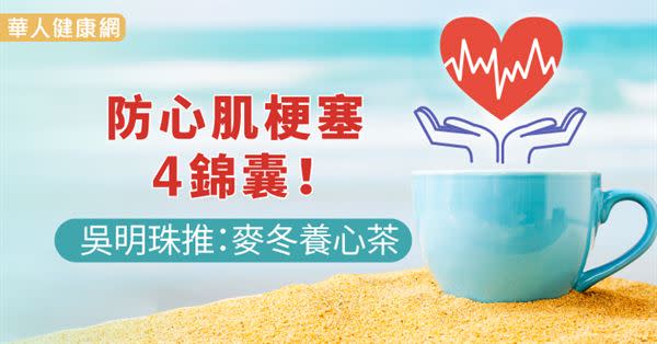 防心肌梗塞4錦囊！吳明珠推：麥冬養心茶