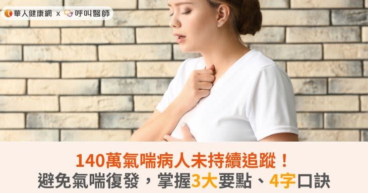 140萬氣喘病人未持續追蹤！避免氣喘復發，掌握3大要點、4字口訣