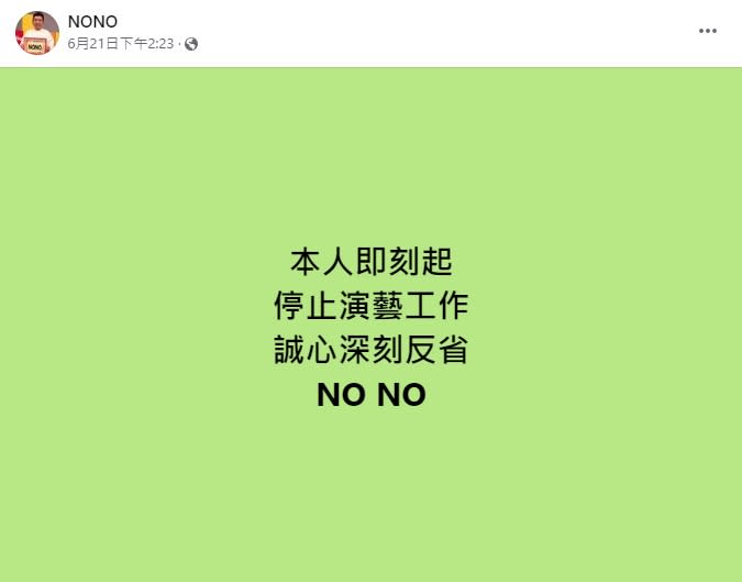 NONO捲入性侵、性騷風波，宣布停止演藝工作反省。（圖／翻攝自NONO臉書）