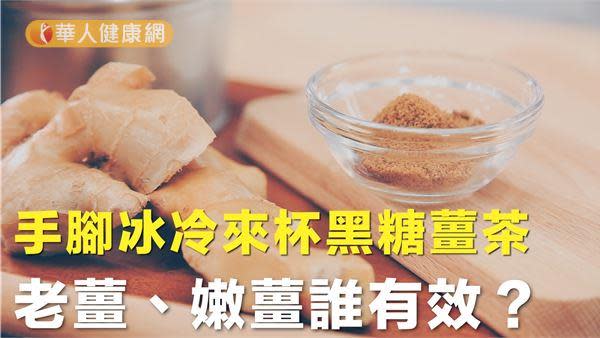 抗手腳冰冷就靠黑糖薑茶！老薑、嫩薑誰有效？