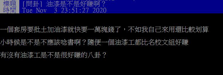 原PO好奇油漆工是不是很好賺？（圖／翻攝自PTT）