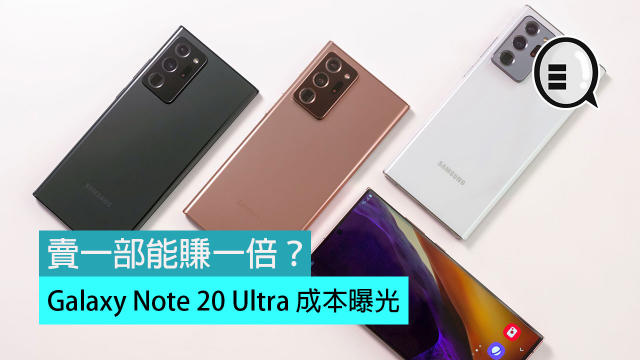 Galaxy Note 20 Ultra 成本曝光，賣一部能賺一倍？