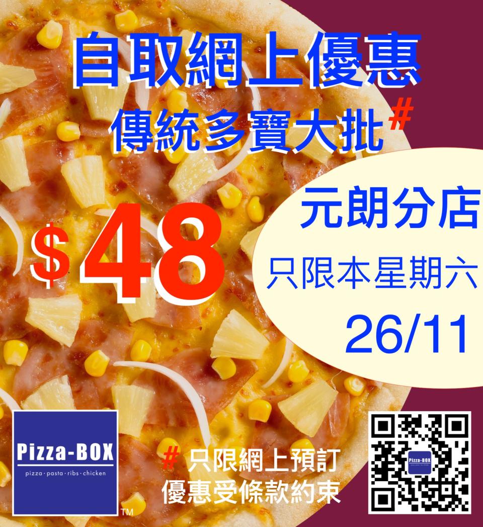 【Pizza-Box】元朗分店限定 自取傳統多寶大批$48（只限26/11）