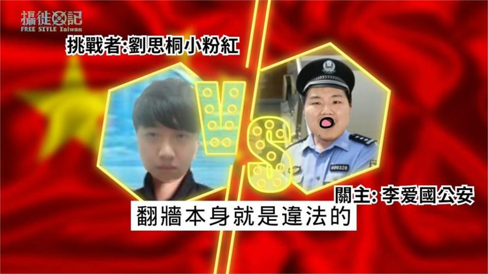 幽默片！小粉紅嗆網紅「等著被國安逮捕」　愛國舉報音檔流出下場超慘