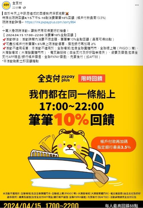 全支付緊急在留言中向消費者道歉，並推出限時5小時消費不限金額享10%回饋。（圖／翻攝自全支付臉書粉專）