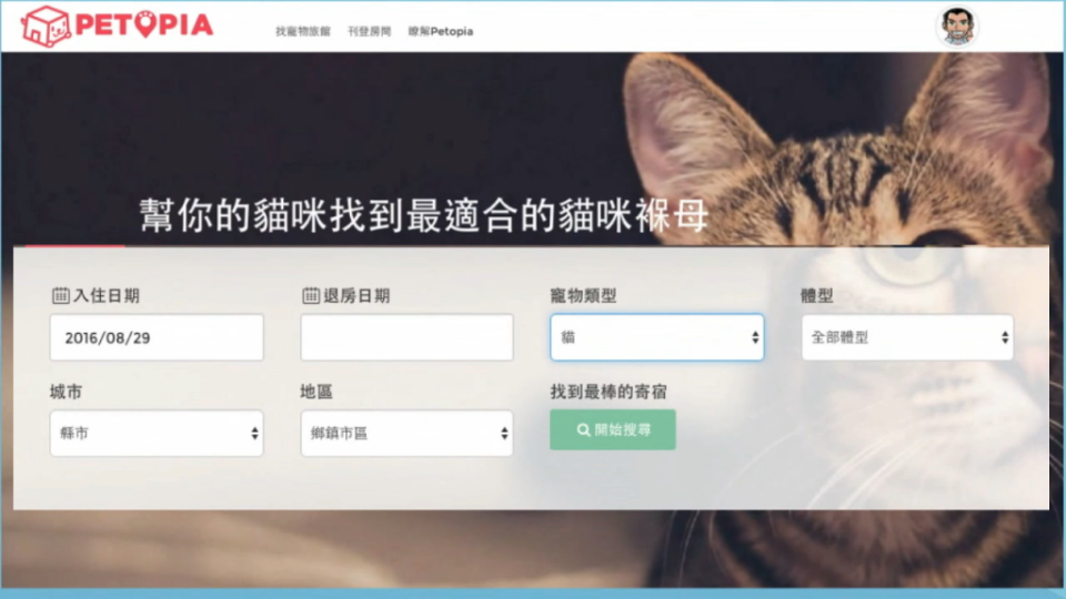 許多飼主出遠門期間不便照顧寵物、需要將寵物託人照顧，於是寵物保母、寵物旅館這一類服務平台應運而生。（圖為寵物照顧平台貓托邦網站介面）圖片來源：Petopia貓托邦 