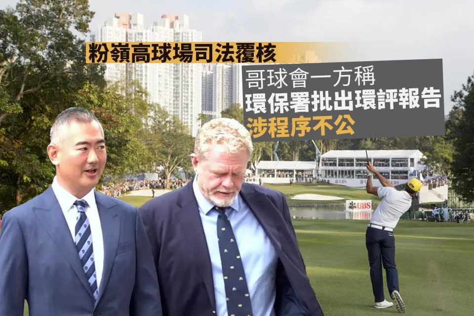 香港電台：粉嶺高球場司法覆核 哥球會一方稱環保署批出環評報告涉程序不公