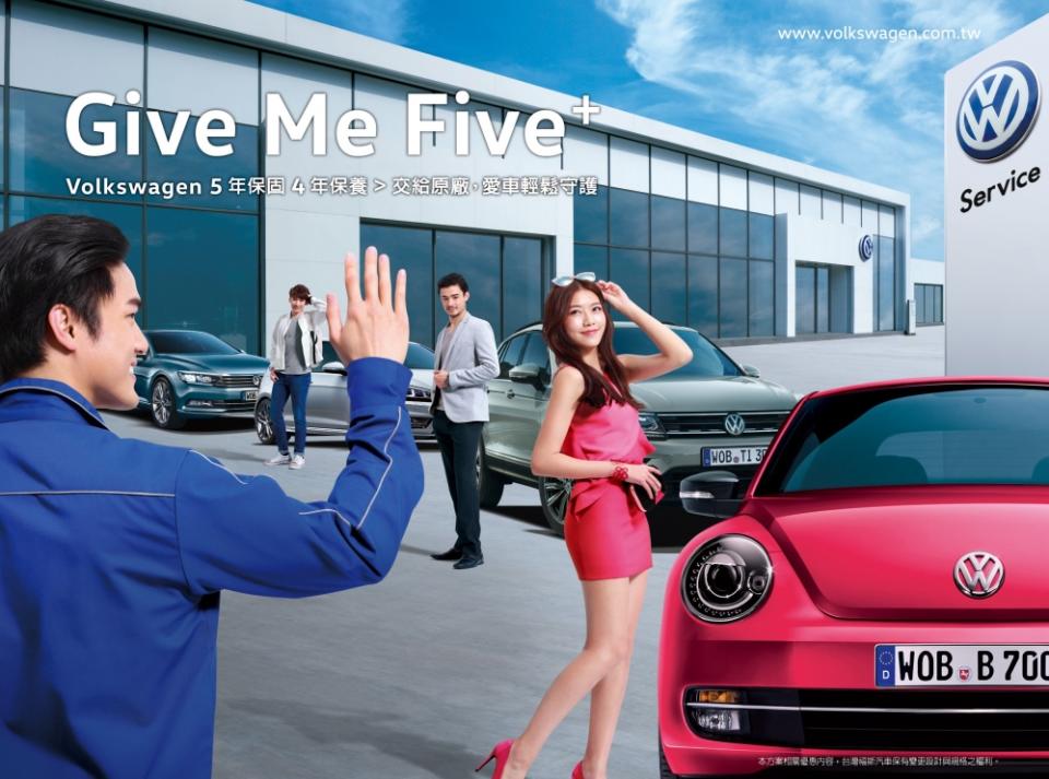 「Give Me Five＋福斯服務雙享」方案，現正推出。