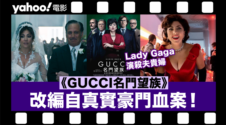 Lady Gaga演繹殺夫貴婦！《GUCCI名門望族》改編自真人真事GUCCI豪門血案