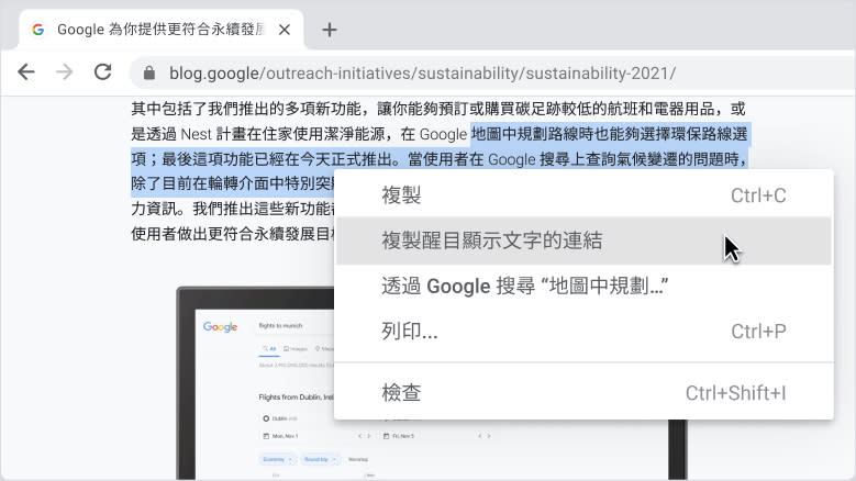 圖／透過「複製醒目顯示文字的連結」功能來分享連結，這樣當分享對象開啟連結時，就會直接前往你在頁面中選取的部分。