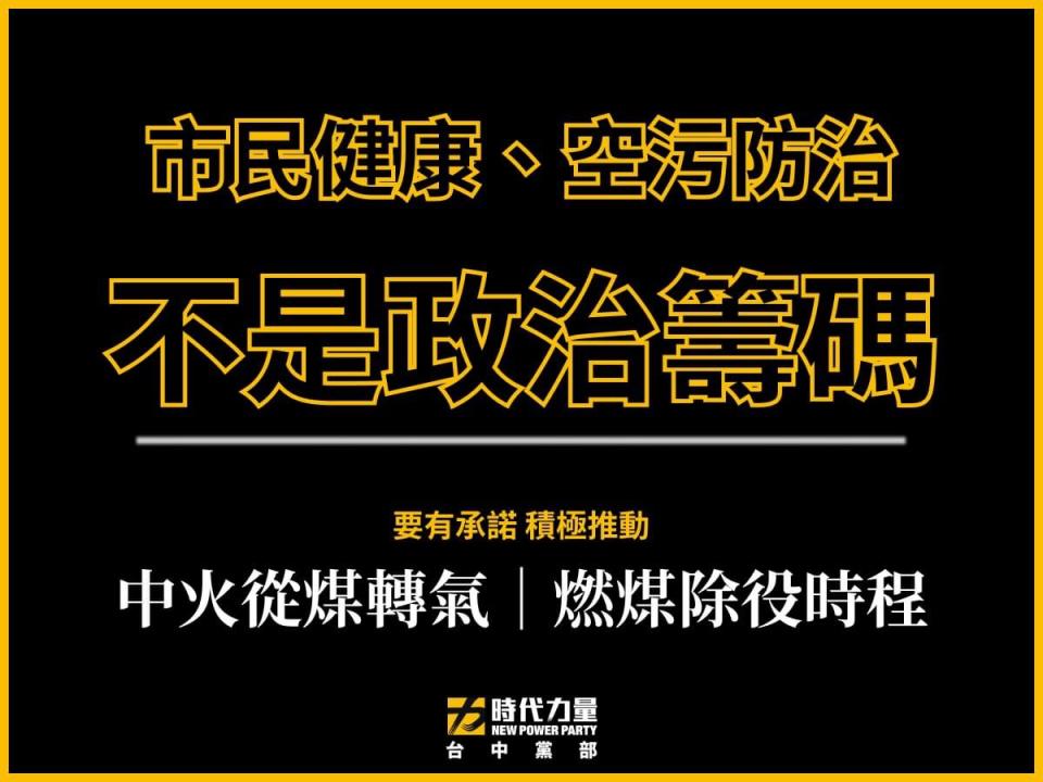 時代力量認為中央與地方都不應拿市民健康當政治籌碼。    圖：時代力量台中黨部/提供