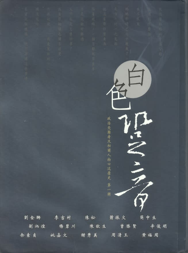 《白色跫音 政治受難者及相關人物口述歷史 第一輯》一樣都是2011年12月初版一刷，竟然有兩個版本，一個是內容誹謗劉金獅先生的，另一個是抽掉重印的！之後研究者若不約而同引用不同版本的「初版一刷」第56頁內容，將會出現什麼結果？   張文隆翻攝