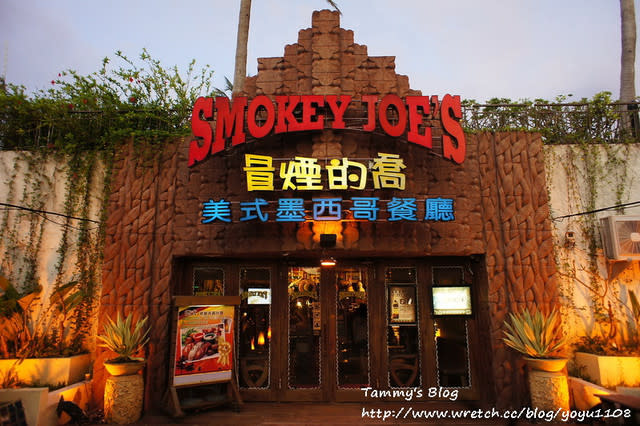 《墾丁美食》SMOKEY JOE’S 冒煙的喬　美式墨西哥餐廳