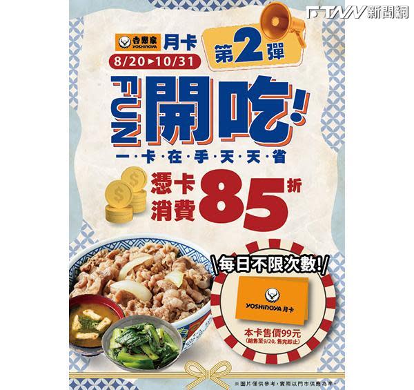 吉野家「月卡」再推第二彈，憑卡結帳享85折！（圖／吉野家提供）