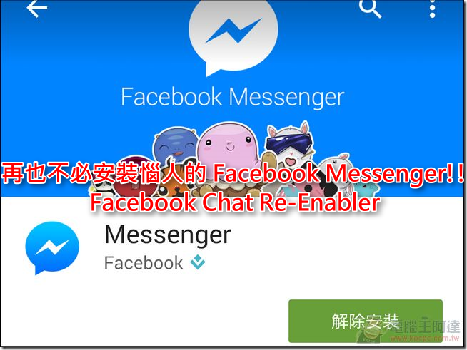 Facebook Chat Re-Enabler – 讓你徹底擺脫惱人的 Facebook Messenger!