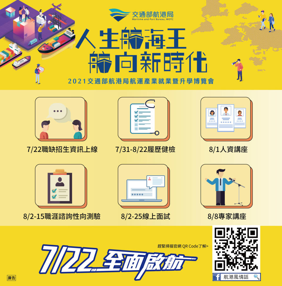 「2021交通部航港局航運產業線上就業暨升學博覽會」今（22）日正式登場，舉辦時間至8月31日。   圖：航港局／提供