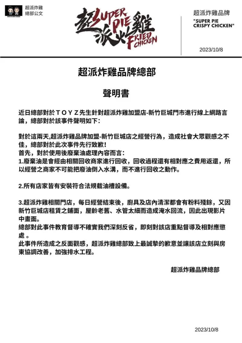 ▲超派炸雞總部也發出聲明書，表示分店員工當時並非「傾倒廢棄油」，而是粉料殘餘，因為店面屋齡老舊，水管太細才會出現本次影片中畫面。（圖／超派人生臉書）