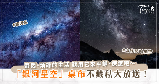 【銀河系星空桌布】2021最新15款不同風格的「極光星空」桌布懶人包分享！鬱悶的生活就用它來療癒、平靜吧～