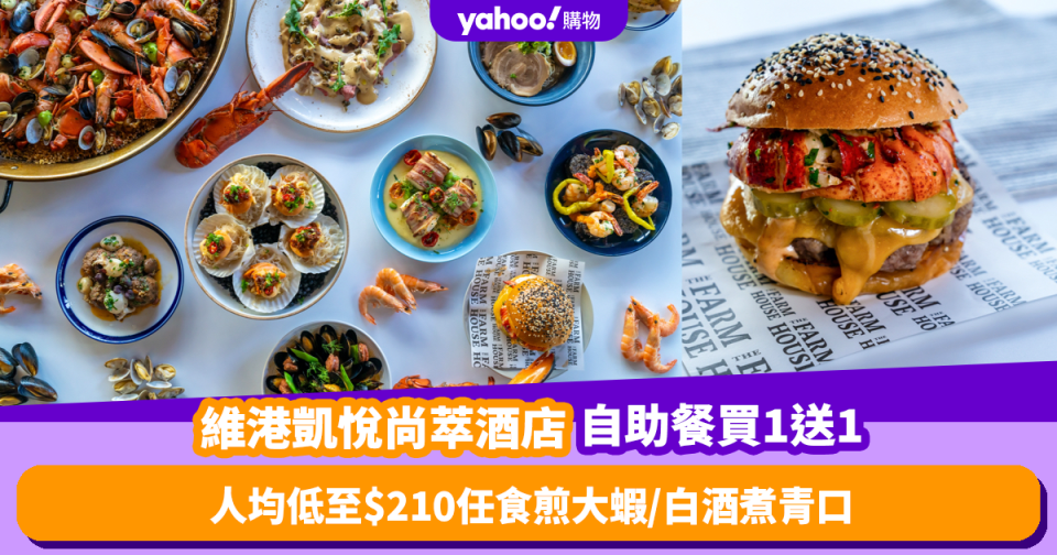 自助餐優惠｜維港凱悅尚萃酒店自助餐限量買1送1！人均低至$210任食煎大蝦／白酒煮青口／豚骨拉麵