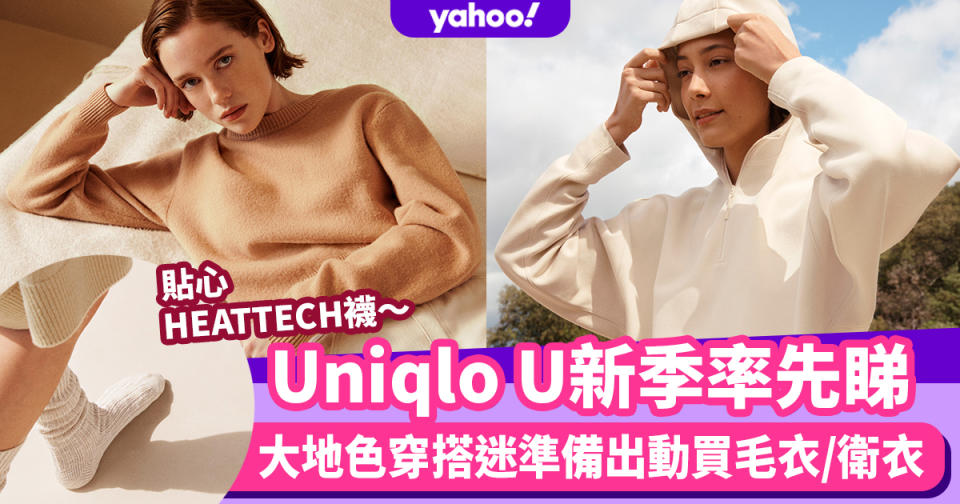 Uniqlo U秋冬新款率先睇！大地色穿搭迷準備出動 針織上衣/大衣/貼心HEATTECH襪子