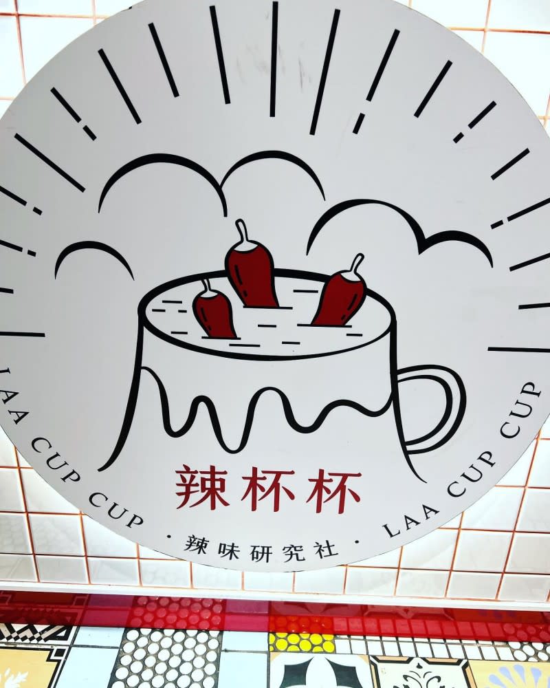 <cite>藝人陶晶瑩與丈夫李李仁自創的麻辣燙品牌「辣杯杯」。（圖／翻攝自陶晶瑩臉書專頁）</cite>