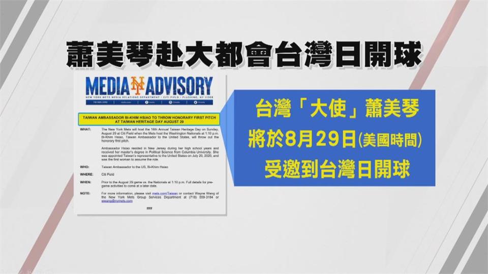 MLB大都會台灣日獲邀開球！　蕭美琴成駐美代表第一人