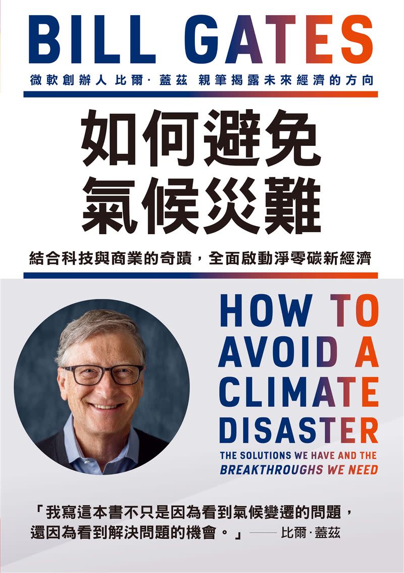   比爾蓋茲與梅琳達離婚前出版新書《如何避免氣候災難》。（圖／天下雜誌出版提供）