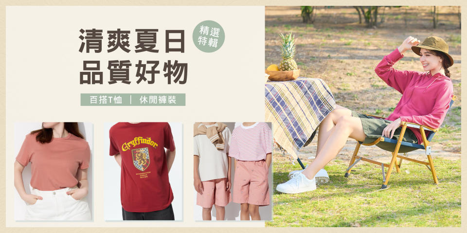 【UNIQLO】清爽夏日 品質好物（即日起至優惠結束）