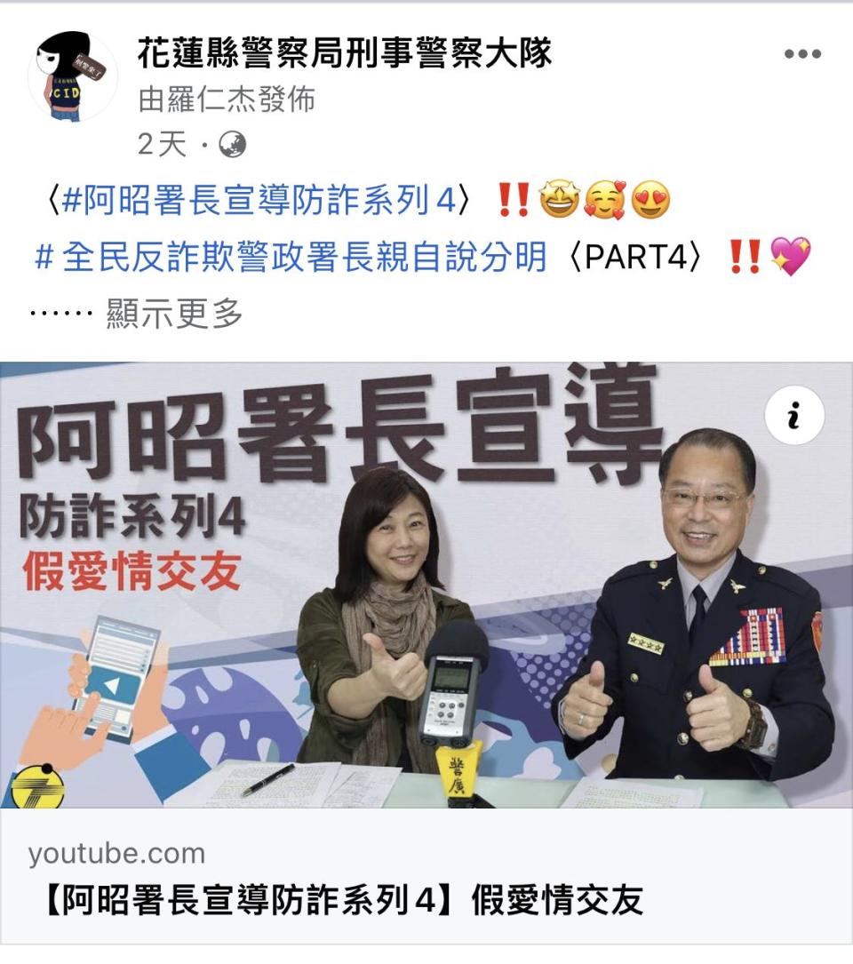 警局粉絲專頁播放「阿昭署長」宣導防詐系列影片。（圖／花蓮縣警察局提供）