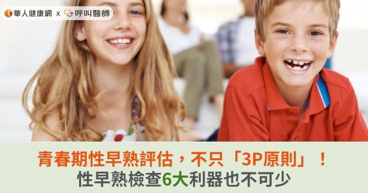 青春期性早熟評估，不只「3P原則」！性早熟檢查6大利器也不可少