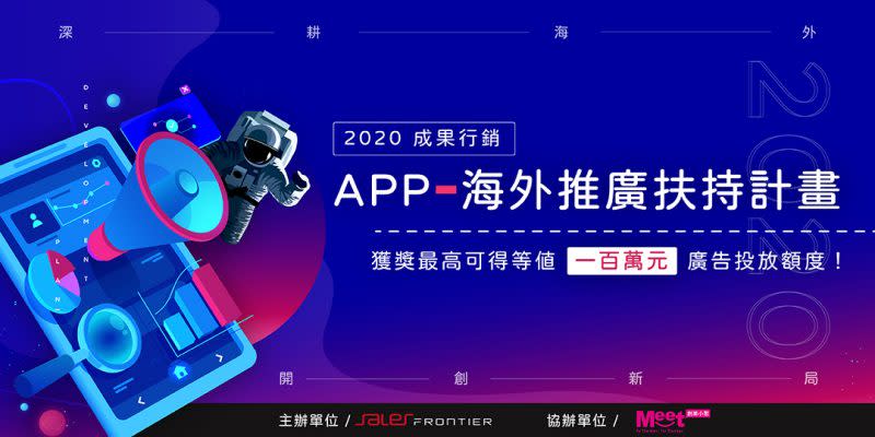 「2020成果APP海外推廣扶持計畫」獲獎者，最高可得等值一百萬元海外推廣廣告投放額度，讓產品從海外推廣、用戶成長，到流量變現，全面提升成效，穩定經營。（成果行銷提供）