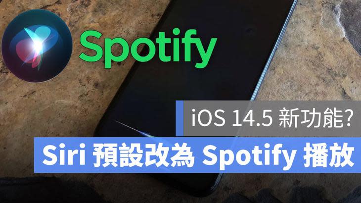 Siri 預設 Spotify