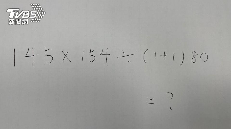 這道數學題，你算得出來嗎？（圖／TVBS）