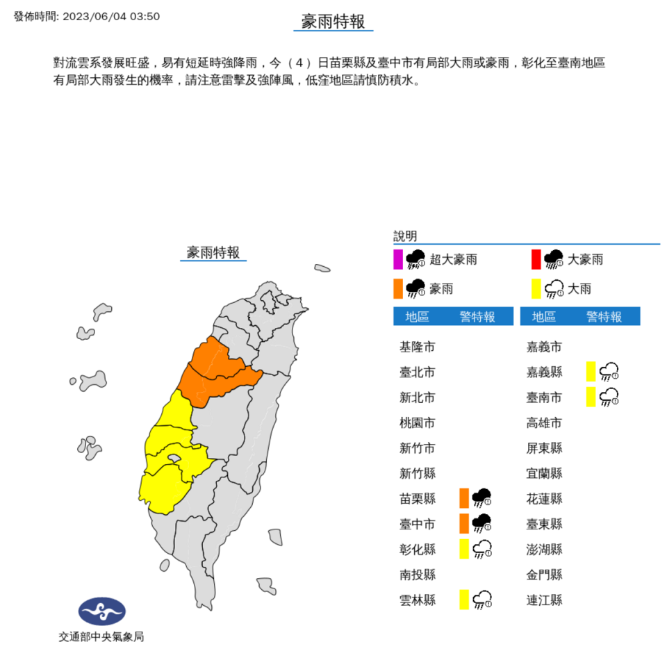 今(4)日苗栗縣及台中市有局部大雨或豪雨，彰化至台南地區有局部大雨發生的機率。   圖片來源:氣象局