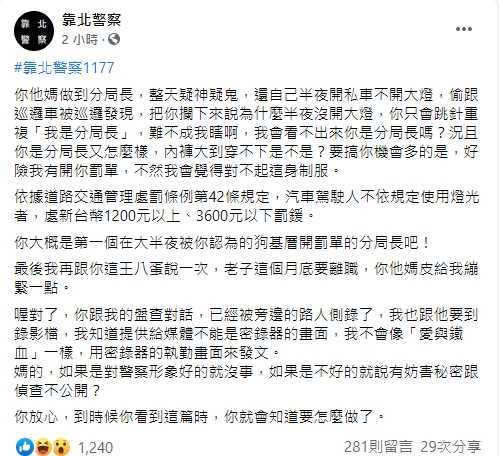 靠北警察臉書昨1則貼文指有分局長深夜開私車不開大燈跟巡邏車，被基層警霸氣開單。（圖／翻攝自靠北警察）