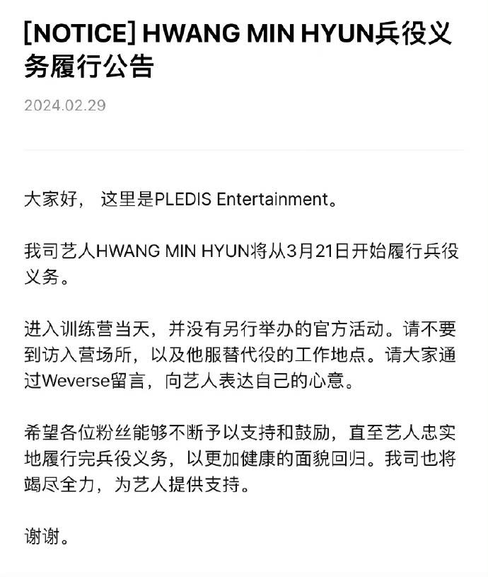 所屬經紀公司Pledis發布了黃旼炫入伍相關公告。（圖／翻攝自X）