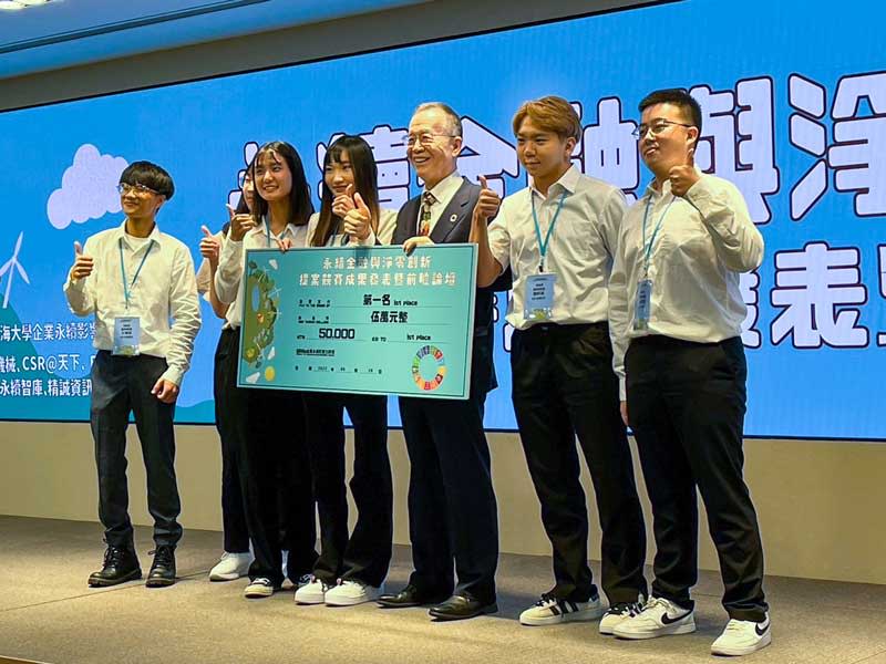 世新財金系學生與系友參與第一屆「永續金融與淨零創新」競賽拿下第一名殊榮。（世新大學提供）