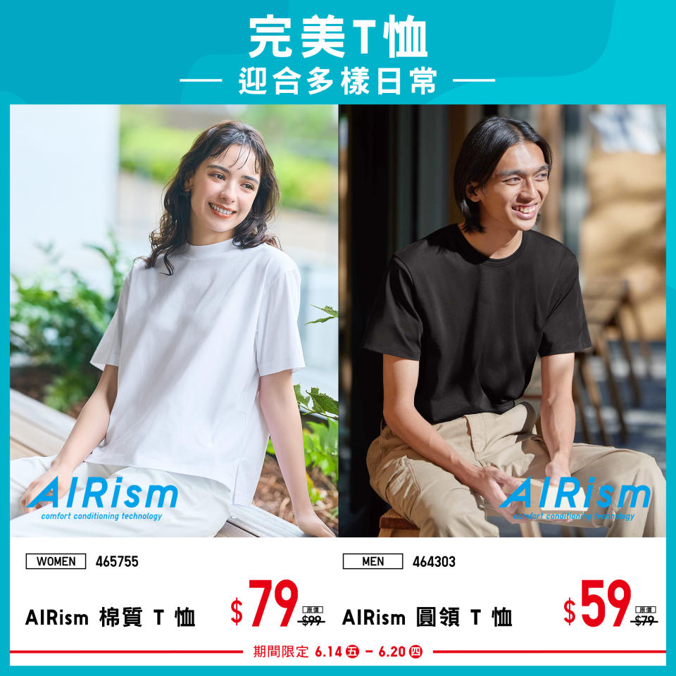 【UNIQLO】期間限定 夏日清涼全家必備單品（即日起至20/06）