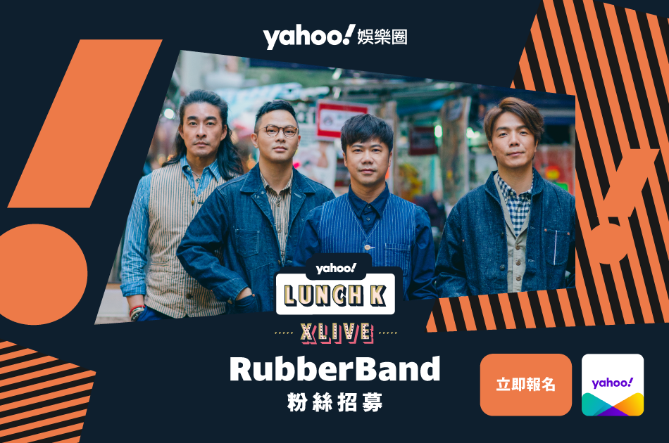 Yahoo Lunch K XLive｜RubberBand將Rock爆演出 與Fans熱血沸騰盡情狂歡 Yahoo會員換飛攻略