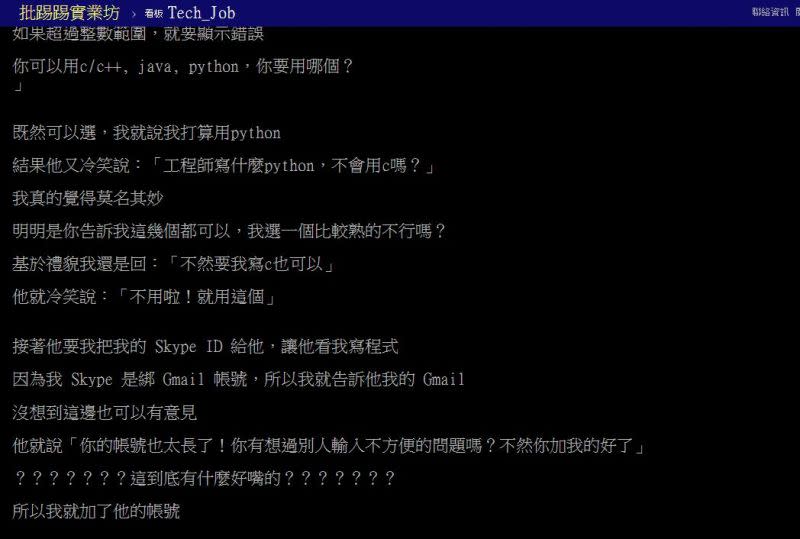 ▲面試過程中，遭到該位高階主管百般刁難，連信箱帳號太長都被嗆，讓人傻眼。（圖/PTT）