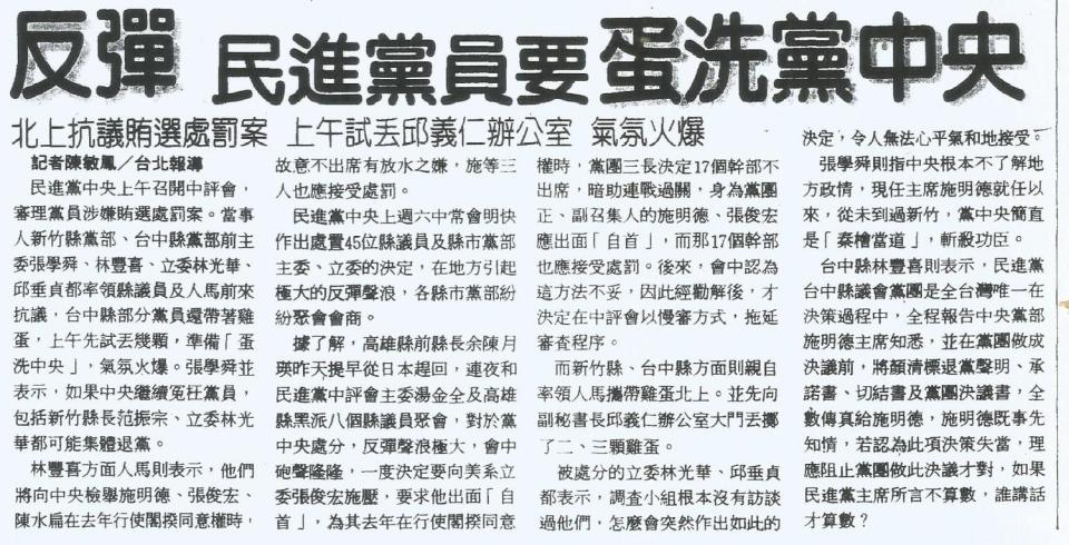 1994年3月21日《聯合晚報》第1版，民進黨中評會審理縣市議長賄選案時，台中縣黨部前主委率人要「蛋洗黨中央」。    圖：作者提供