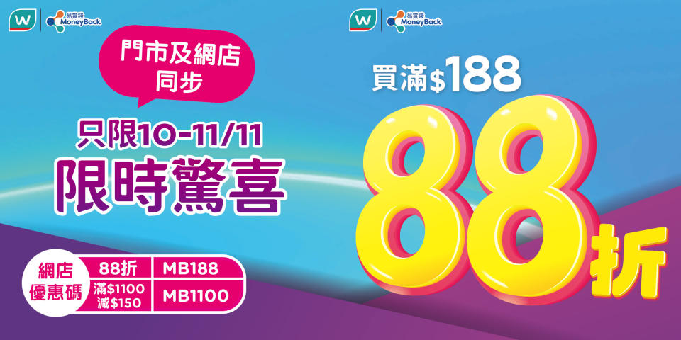 【屈臣氏】買滿$188全單88折（10/11-11/11）