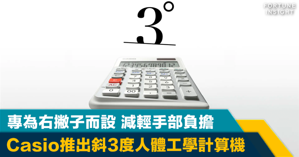 日本設計｜Casio推出斜3度人體工學計算機 專為右撇子而設 減輕手部負擔