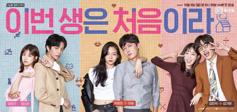 《今生是第一次》藉著三對男女的愛情關係，探討韓國現今社會年輕人面對的殘酷問題。（愛奇藝台灣站提供）