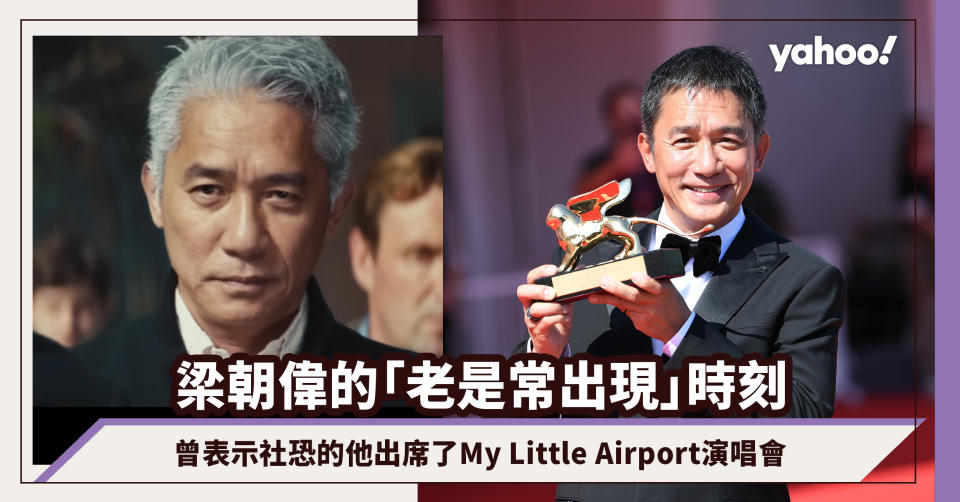 梁朝偉的「老是常出現」時刻：曾表示社恐的他出席了My Little Airport演唱會、參與NewJeans MV