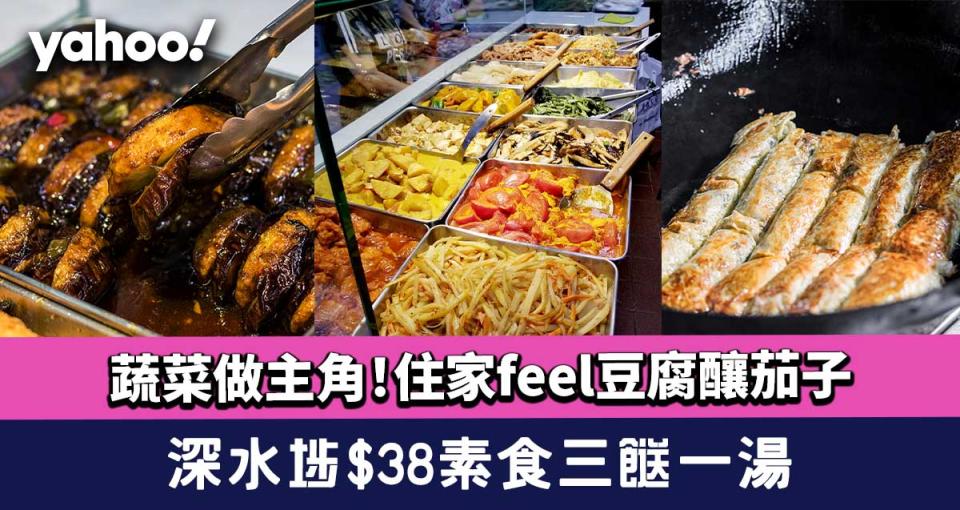 深水埗美食︱$38三餸一湯素食兩餸飯 住家feel苦瓜蛋+豆腐釀茄子