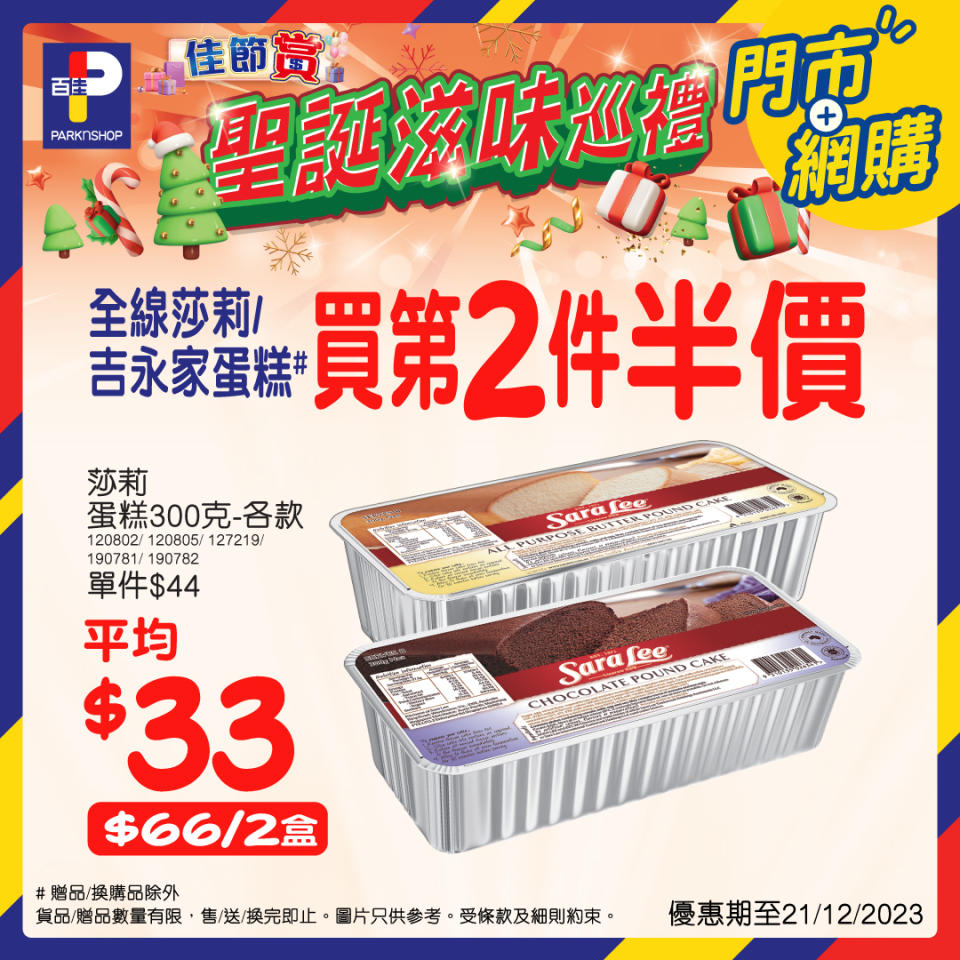 【百佳】佳節賞滋味 精選食品優惠（即日起至21/12）