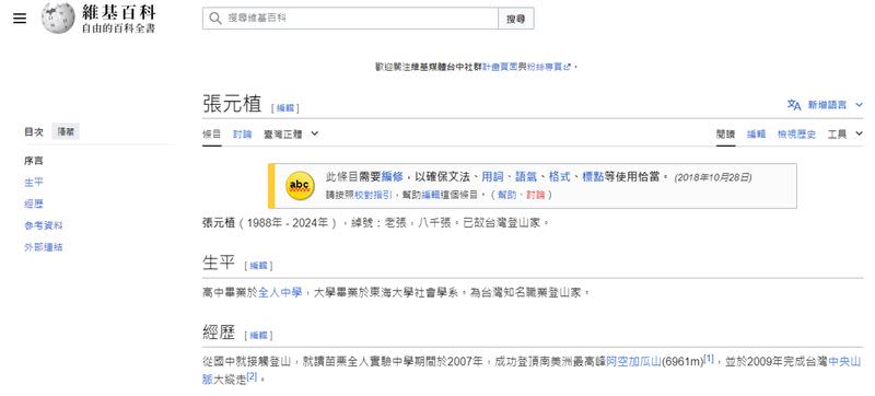 維基百科也將張元植資訊改為「已故台灣登山家」。（圖／翻攝自維基百科）